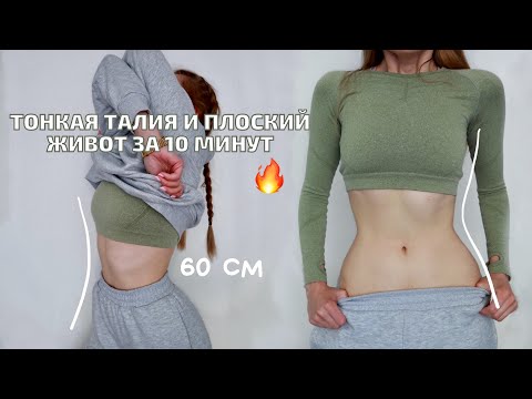 Видео: ПЛОСКИЙ ЖИВОТ И ТОНКАЯ ТАЛИЯ ДОМА ЗА 10 МИНУТ! Тонкая ТАЛИЯ Как у КОРЕЯНОК всего за 10 минут