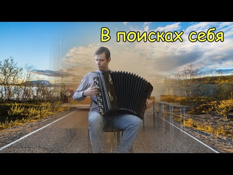 Видео: Сюита-импровиз "В поисках себя" в 4 ч: Просветление, Пульс жизни, Взгляд в прошлое, Дорога домой ♫