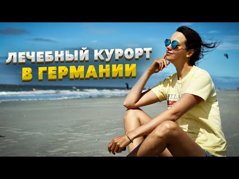 Видео: Остров Лангеог в Северном море. Часть 1. Курорт для матери и ребенка в Германии. Mutter-Kind-Kur