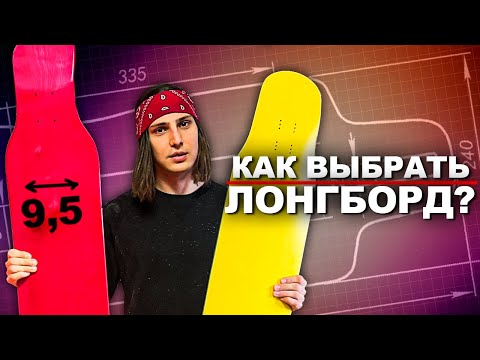 Видео: КАК ВЫБРАТЬ ЛОНГБОРД ДЛЯ ДЕНСИНГА И ФРИСТАЙЛА?!