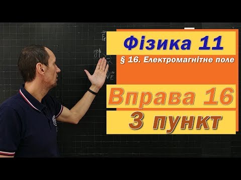 Видео: Фізика 11 клас. Вправа № 16. 3 п