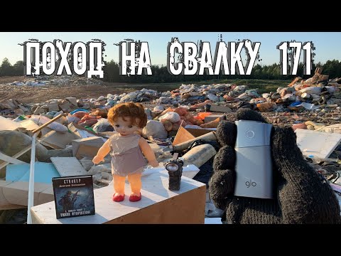 Видео: Поход на Свалку # 171 - Свалка Ненужных Вещей / Так я зарабатываю на Мусоре 🗑