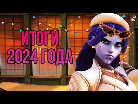 Видео: 2024 год в Overwatch 2! 🎄 ПОДВОДИМ ИТОГИ ГОДА