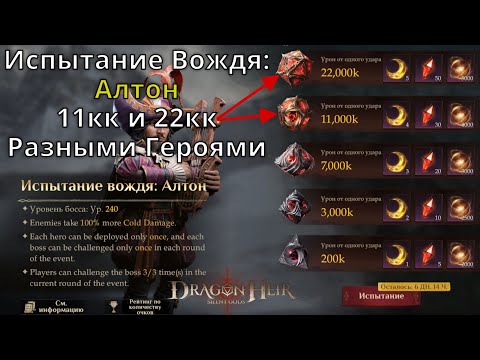 Видео: Dragonheir: Silent Gods | Испытание Вождя: Алтон. 11кк и 22кк Урона Разными Героями