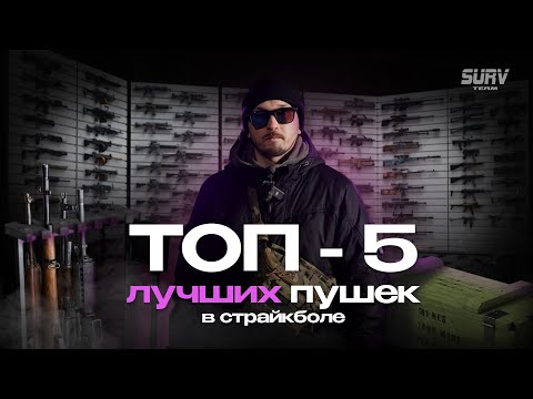 Видео: ТОП 5 лучших пушек в страйкболе. Вода, без конкретики, не смотрите