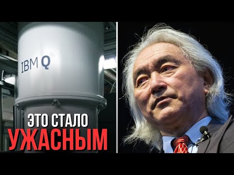 Видео: Мичио Каку предупреждает! Квантовый компьютер был просто отключен после того, как он раскрыл это!
