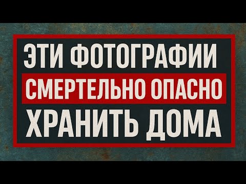 Видео: Фотографии, которые приносят беды и болезни: что нельзя держать в доме, если хотите жить спокойно