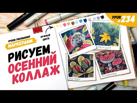 Видео: Как нарисовать осенний коллаж? / Видео-урок по рисованию маркерами #234