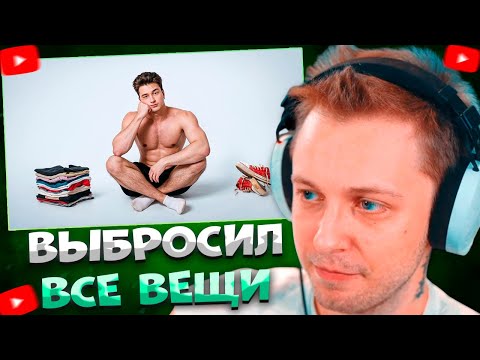 Видео: СТИНТ СМОТРИТ Я выбросил все вещи, и вот зачем: \ Альберт