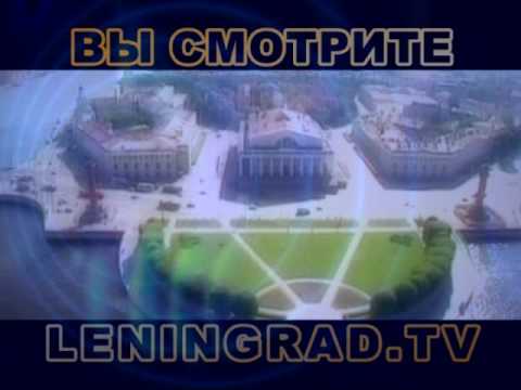 Видео: Вы смотрите Leningrad TV