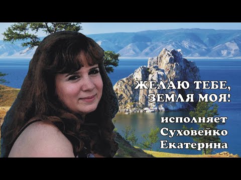 Видео: Желаю тебе, Земля моя-Суховейко Екатерина