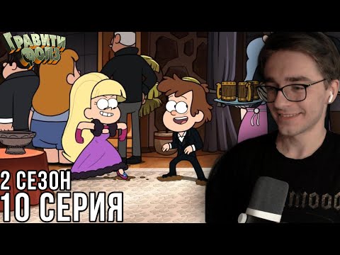 Видео: Гравити Фолз - 2 сезон 10 серия | Реакция на мульт
