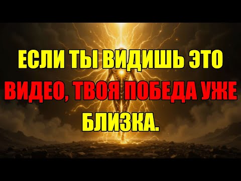 Видео: Если Тебе Попалось Это Видео — Знай, Это Главный Знак Твоей Неминуемой Победы
