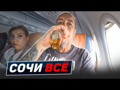 Видео: Аэропорт не по правилам. Сочинский произвол. Рейс Адлер-Москва