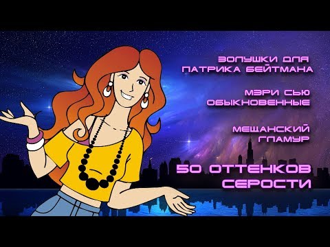 Видео: 50 оттенков серости: почему телочкина проза плоха