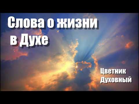Видео: Слова о жизни в ДУХЕ. Оптинский цветник. Преподобный старец Амвросий Оптинский