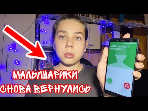Видео: 13+ Мне звонят МАЛЫШАРИКИ в 3:00 НОЧИ ~ ОНИ ВЕРНУЛИСЬ!