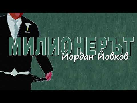 Видео: МИЛИОНЕРЪТ - Йордан Йовков