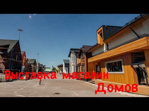 Видео: Цены на дома Выставка домов