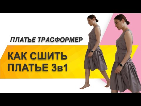 Видео: КАК СШИТЬ ПЛАТЬЕ. Как сшить платье трансформер. Пошив платья 3в1 “Iris”