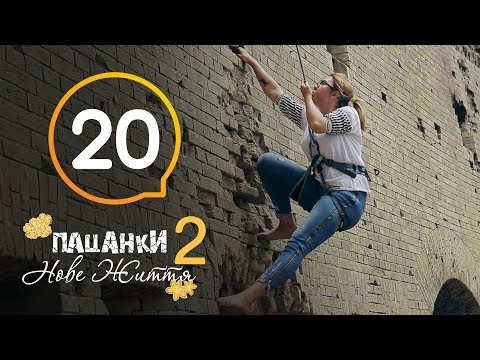 Видео: Пацанки. Новая жизнь - Сезон 2 - Серия 20