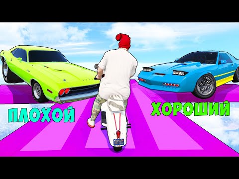 Видео: ХОРОШИЙ/ПЛОХОЙ ВЫБОР! ТРОЛЛЬ ТАЧКА ПРОТИВ ЧИТ ТАЧКИ! ГТА 5 ОНЛАЙН!