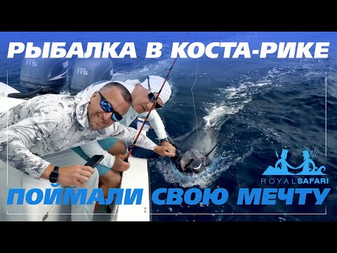 Видео: Взять марлина в Коста-Рике? Легко!