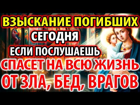 Видео: ВКЛЮЧИ: СПАСЕТ НА ВСЮ ЖИЗНЬ ОТ ЗЛА, БЕД, ВРАГОВ. Акафист Богородице Взыскание Погибших
