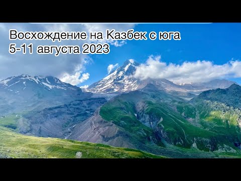 Видео: Восхождение на Казбек с юга