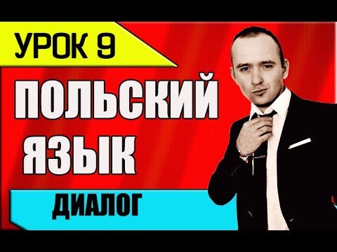Видео: УРОК 9 Изучение ПОЛЬСКОГО языка. Польська мова. Polish language. Польский разговорник