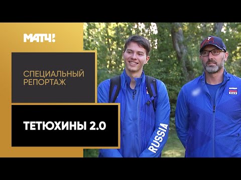 Видео: Династия, которая творит историю в мировом волейболе. «Тетюхины 2.0». Специальный репортаж