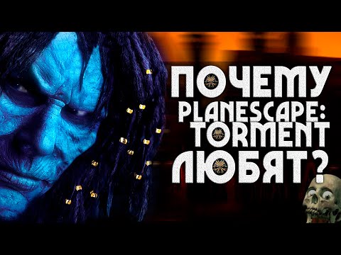 Видео: Почему Planescape: Torment любят? | 5 причин