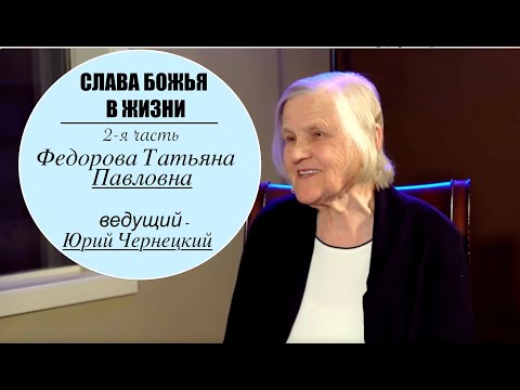 Видео: СЛАВА БОЖЬЯ В ЖИЗНИ 2 я  часть  - Федорова Татьяна Павловна - Юрий Чернецкий -  Вячеслав Бойнецкий