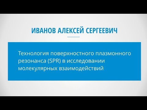 Видео: (2018) Иванов А.С. - Технология поверхностного плазмонного резонанса...