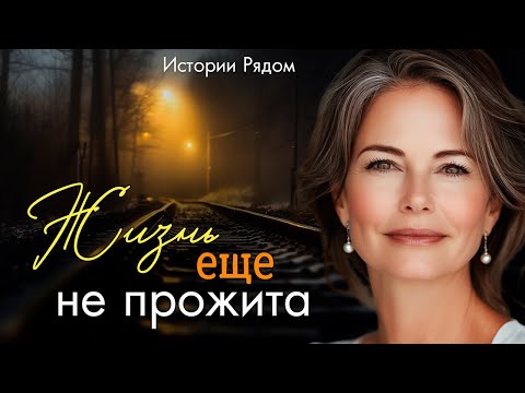 Видео: Жизнь еще не прожита. Рассказ