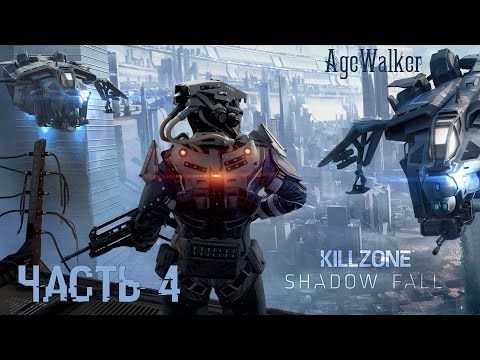 Видео: Прохождение Killzone: Shadow Fall - Часть 4: Доктор, где же вы?