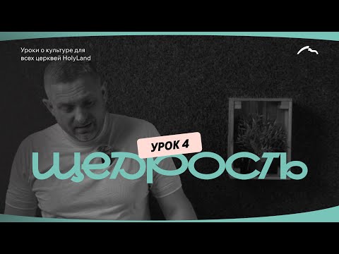 Видео: УРОК 4: «Щедрость» / HolyLand 