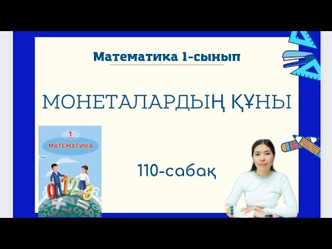 Видео: Математика 110-сабақ МОНЕТАЛАРДЫҢ ҚҰНЫ 1-сынып