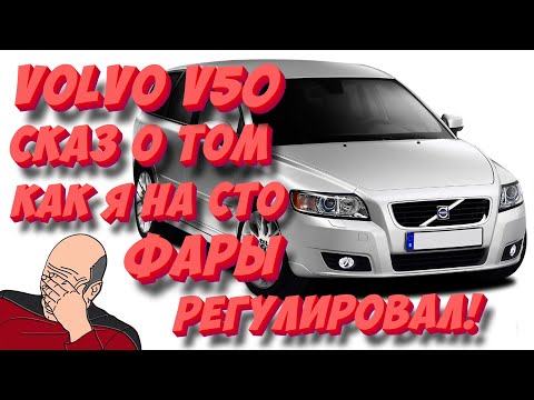 Видео: VOLVO V50: Настройка фар и датчик положения кузова, или сказ о том, как я на СТО фары регулировал!