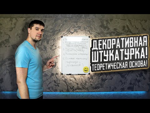 Видео: Важная теория: посмотри перед нанесением декоративной штукатурки!