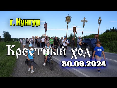 Видео: Общегородской Крестный ход г. Кунгур, 30 июня 2024 г.