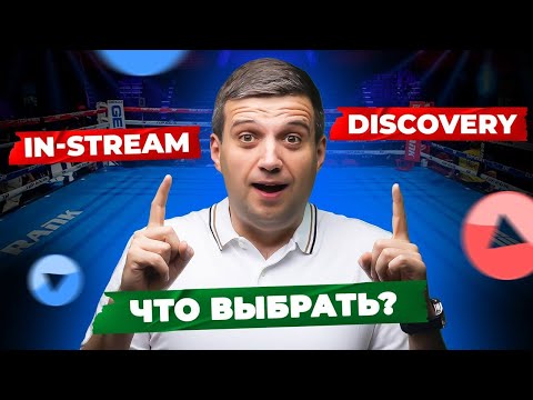 Видео: Гугл Адс Реклама: ИН СТРИМ или ДИСКАВЕРИ ? | КАК ВЫБРАТЬ ЛУЧШИЙ ФОРМАТ для рекламы на YouTube?