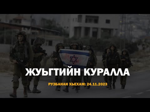 Видео: Жуьгтийн куралла / Iадлан