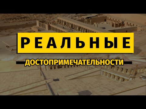 Видео: Достопримечательности: Сравнение из игры и реальности | Serious Sam