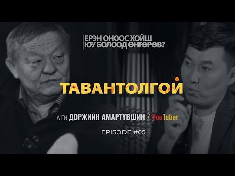 Видео: ЕРЭН ОНООС ХОЙШ ЮУ БОЛООД ӨНГӨРӨВ?  ТАВАНТОЛГОЙ | Episode 05 with Amaraa