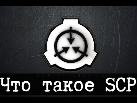 Видео: Что такое SCP и как его читать