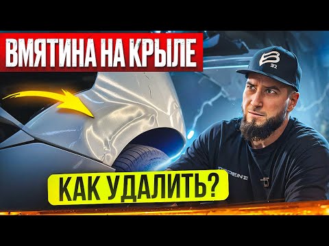 Видео: КАК УДАЛИТЬ ВМЯТИНУ НА КРЫЛЕ | РЕМОНТ ПОВРЕЖДЕНИЯ ОТ и ДО