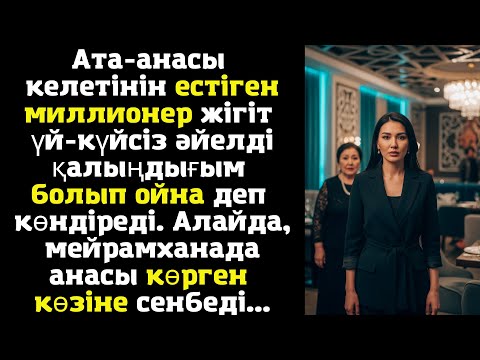 Видео: Ата-анасы келетінін естіген миллионер жігіт үй-күйсіз әйелді қалыңдығым болып ойна деп көндіреді
