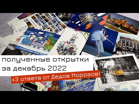 Видео: Обзор входящих открыток за декабрь 2022