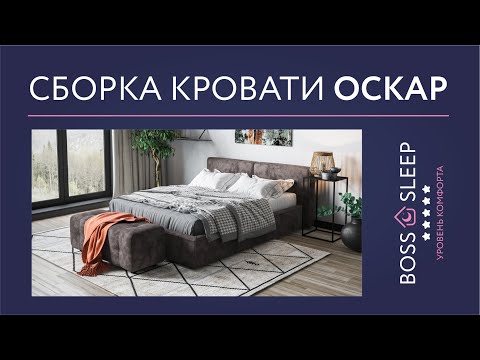 Видео: Сборка Кровать Оскар